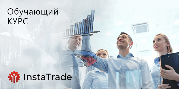 Обучающий курс для начинающих от ИнстаТрейд